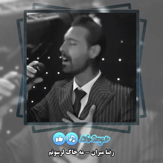 دانلود آهنگ رضا میران مه خاک لرسونم